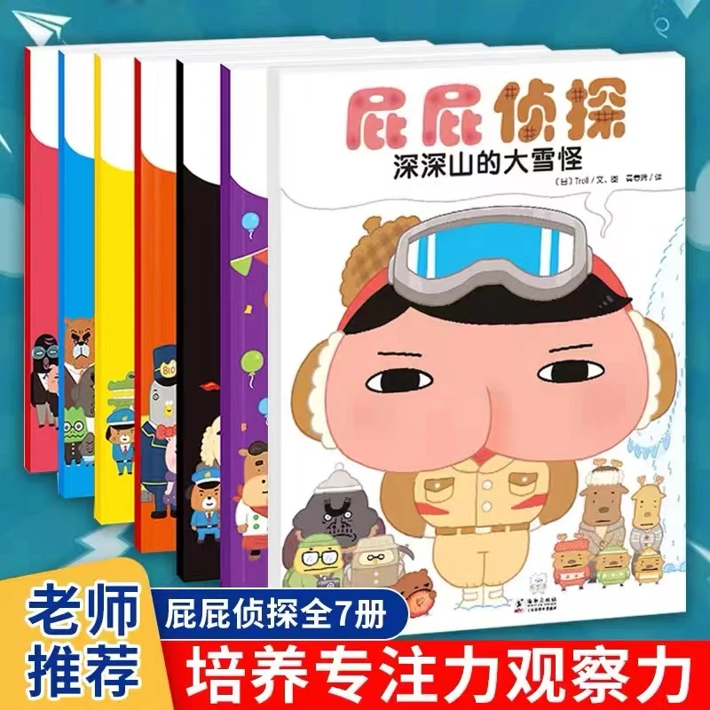 屁屁侦探绘本7册幼儿亲子早教启蒙益智2-6岁培养专注力观察力