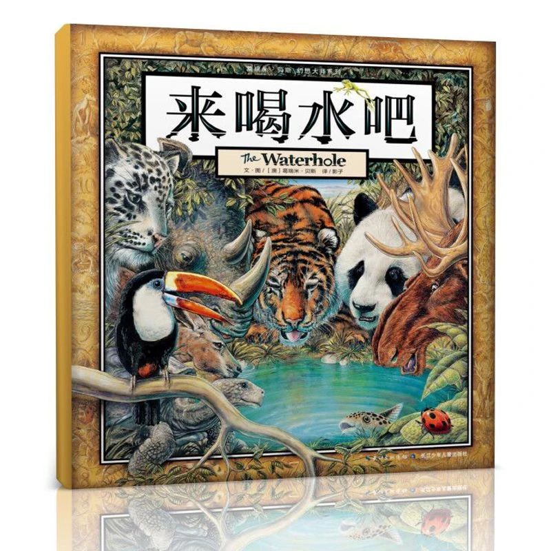 任选来喝水吧绘本系列葛瑞米贝斯幻想大师3-8岁精装正版中英双语