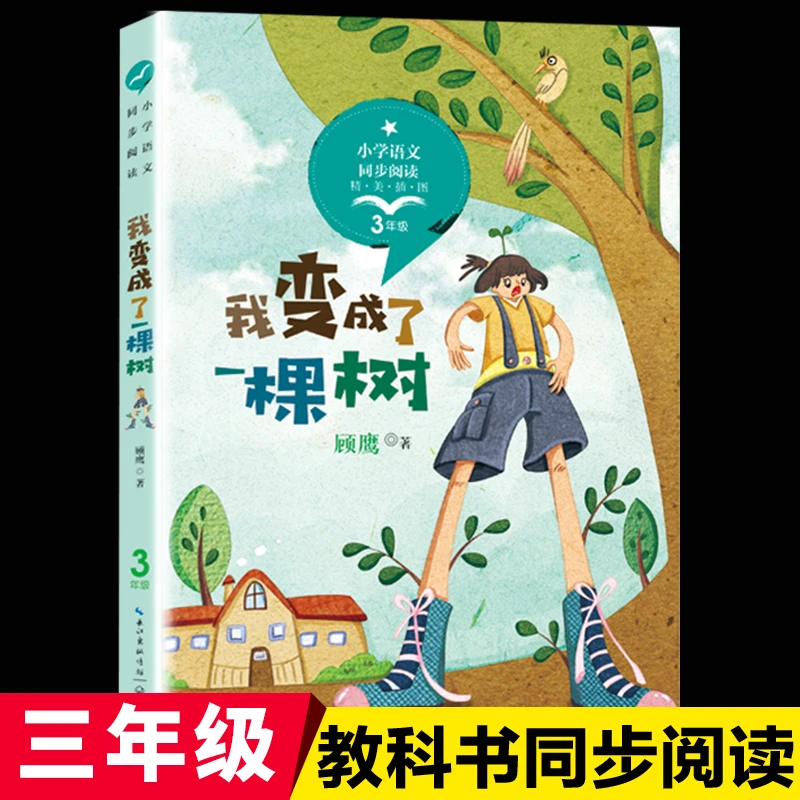 长江文艺我变成了一棵树顾鹰统编版配套同步阅读老师推荐大语文