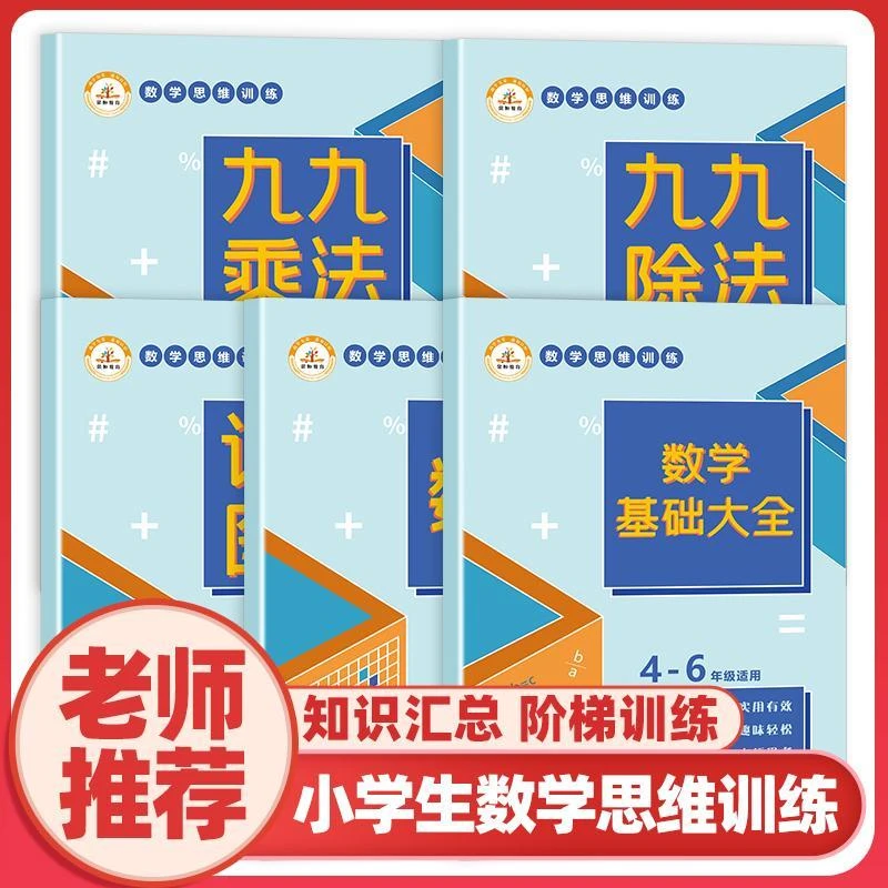 全套小学生认识图形九九除法乘法口诀表数独阶梯训练题九宫格基础