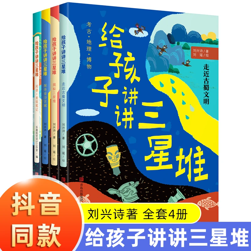 给孩子讲讲三星堆 全套4册探秘走近古蜀文明 刘兴诗爷爷给孩子讲