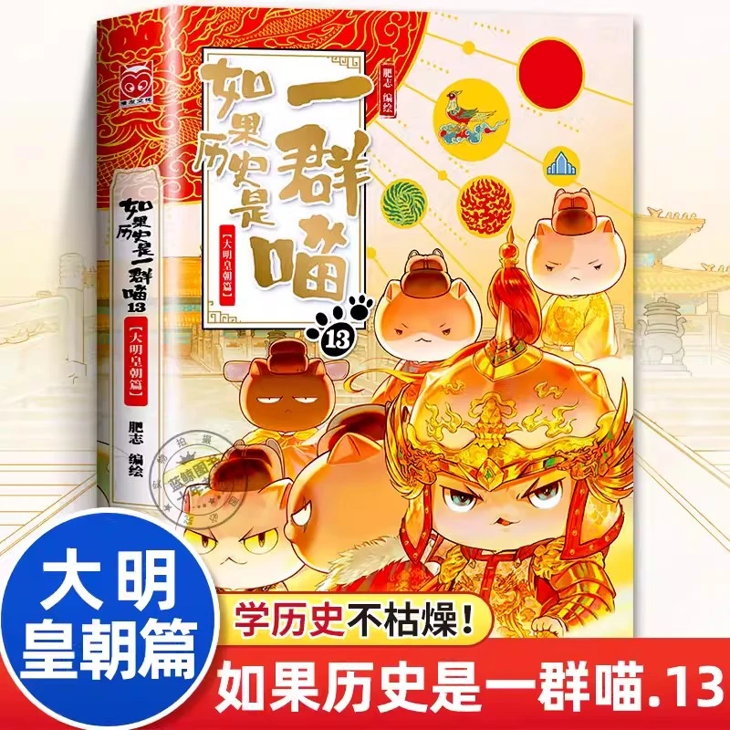 正版单册如果历史是一群喵13季大明皇朝篇肥志人气历史萌漫系列第