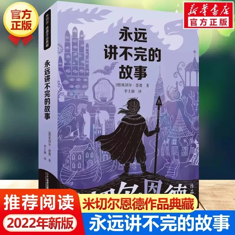 任选永远讲不完的故事六年级下课外书必读老师推荐小学语文同步