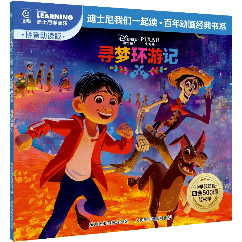 寻梦环游记 迪士尼经典动画拼音故事我们一起读百年动画经典书系