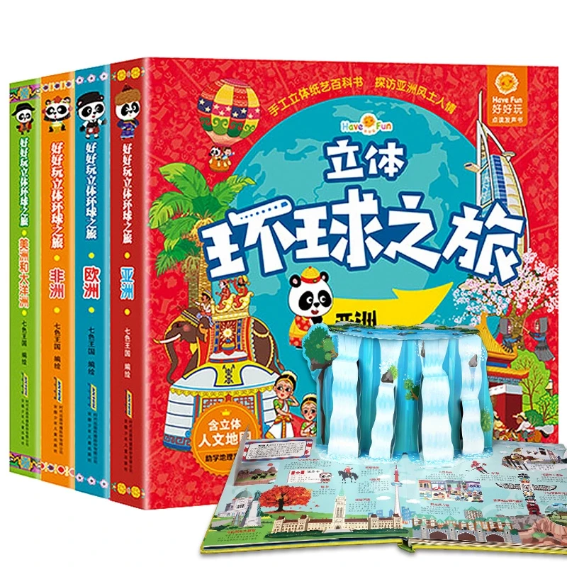 好好玩立体环球之旅4册西游记3d立体书儿童立体书3-6岁手工立体纸