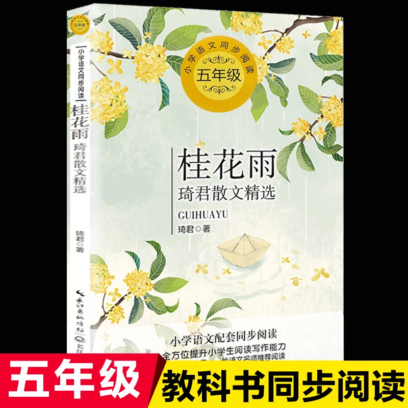 正版桂花雨琦君统编语文教材配套阅读小学同步课本里的经典故事书