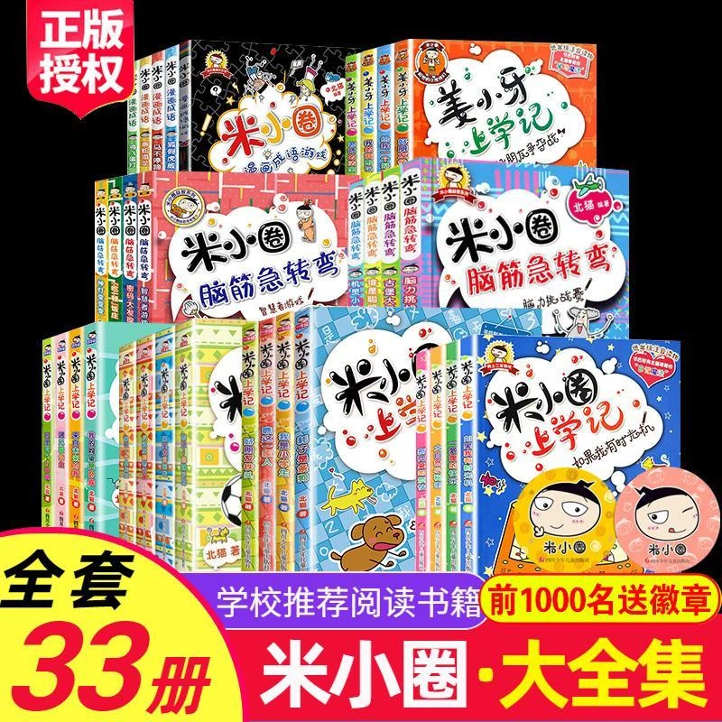 全套33册米小圈一二三四年级上学记脑筋急转弯漫画成语故事姜小牙