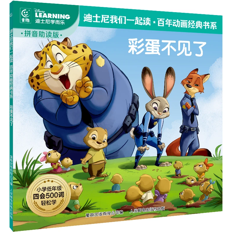疯狂动物城-彩蛋不见了 迪士尼经典动画拼音故事我们一起读任选