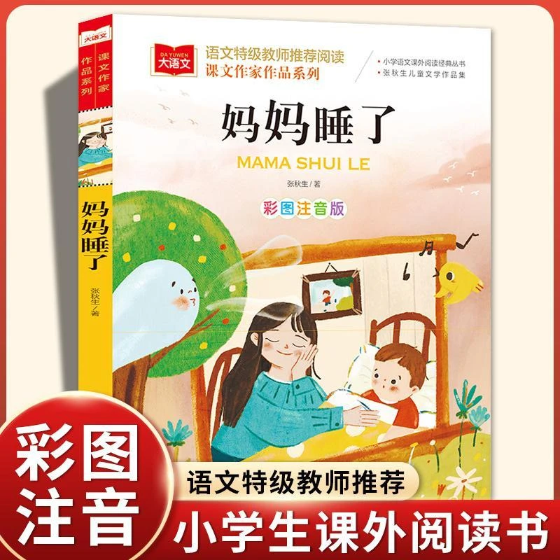 妈妈睡了 小学语文课外同步阅读书  语文教师推荐阅读 彩图注音版