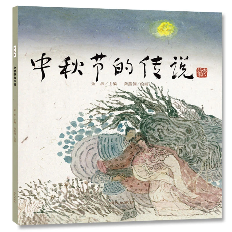 中秋节的传说 金波著老故事绘本系列中国民间传说古代神话故事儿