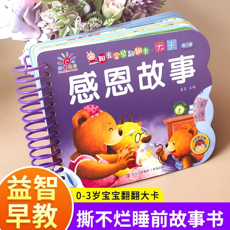 感恩故事阳光宝贝翻翻书婴儿早教卡0-3岁宝宝撕不烂看图认识字卡