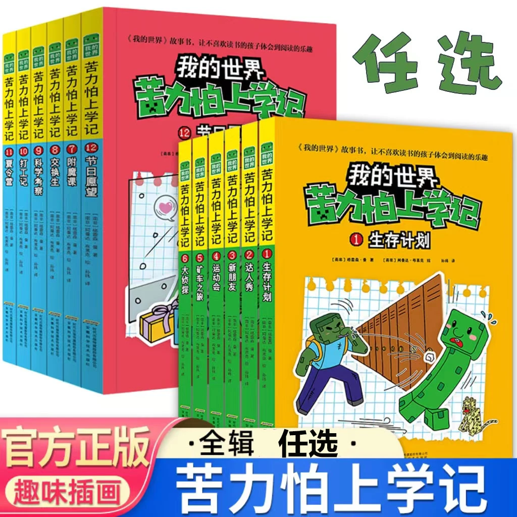 苦力怕上学记全套12册任选我的世界故事书6-12岁小学生课外阅读书