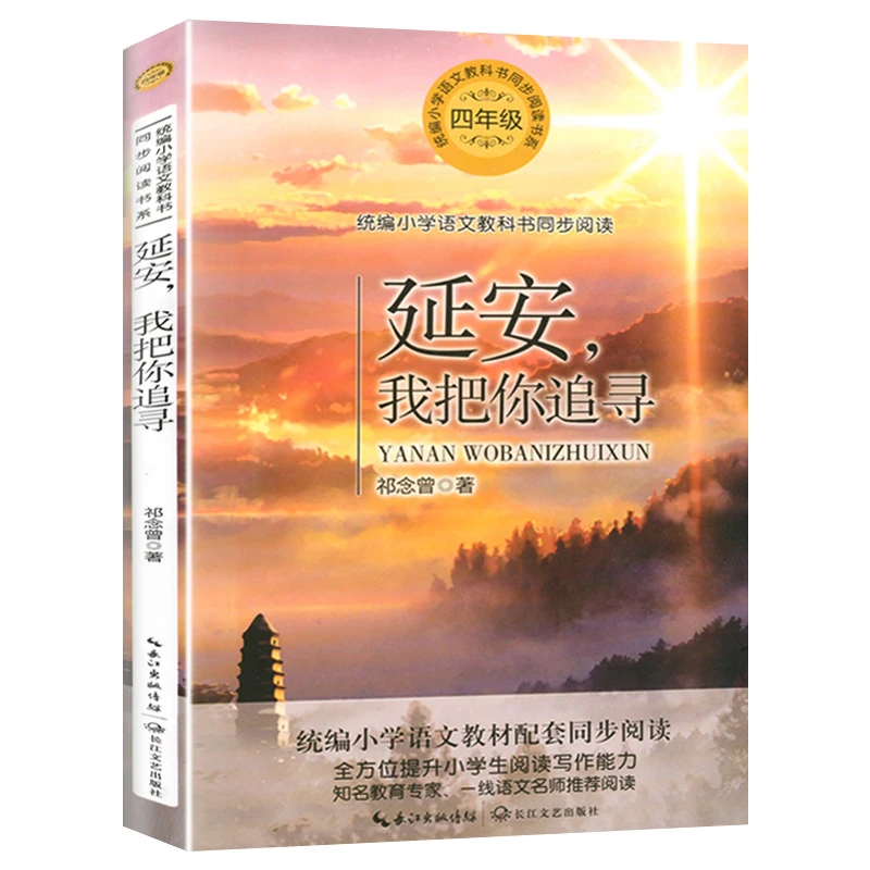 正版四年级阅读课外书必读上册老师推荐延安，我把你追寻