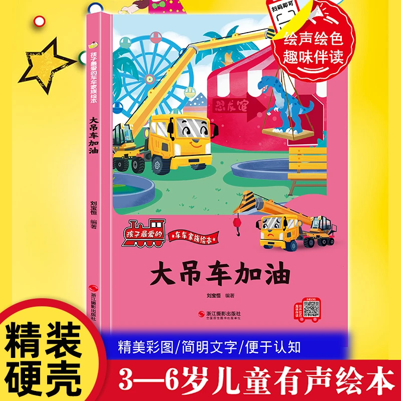 大吊车加油 精装硬壳车车趣味故事书幼儿趣味工程车绘本3-6岁任选