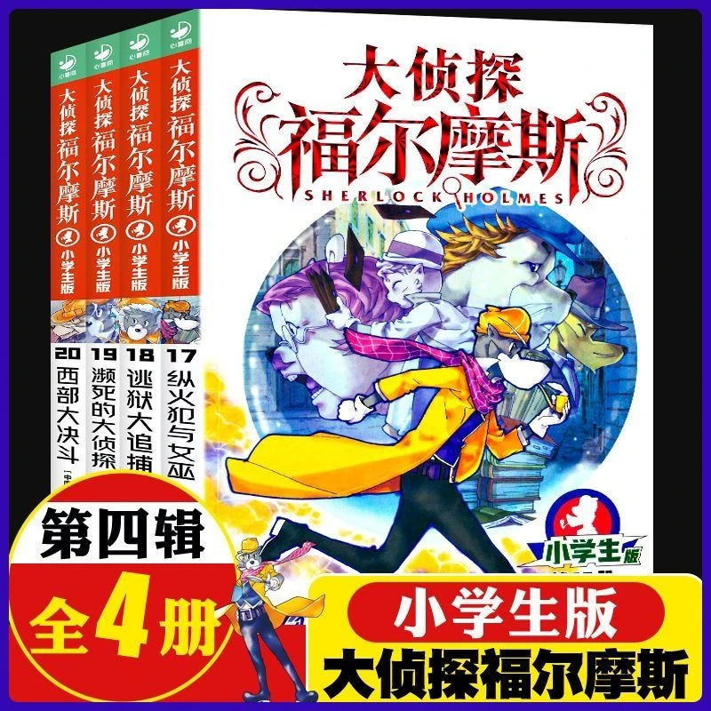 大侦探福尔摩斯小学生版第四辑全4册逃狱大追捕儿童侦探悬疑推理