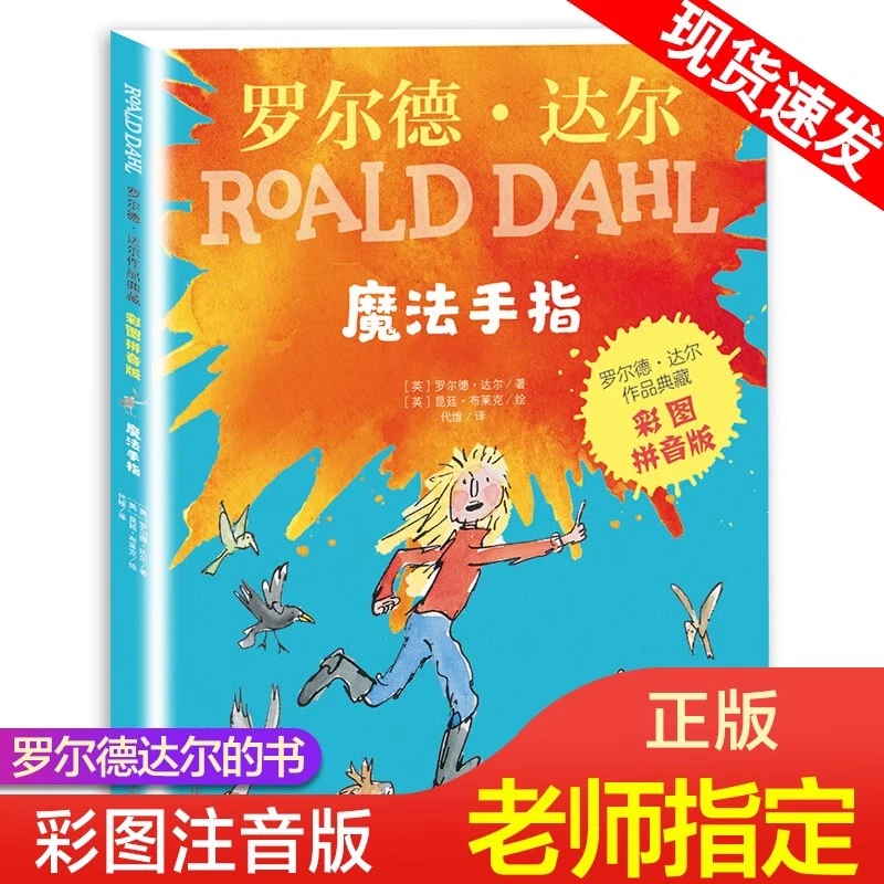 【微瑕】魔法手指彩图拼音版罗尔德·达尔儿童文学幻想小说注音版