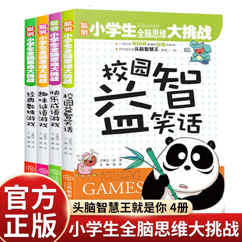 任选4册聪明小学生全脑思维大挑战智力开发数独趣味谜语游戏侦探