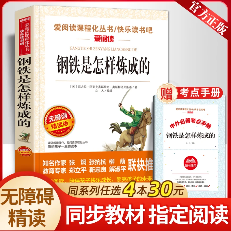 【送考点手册】钢铁是怎样炼成的原著正版青少年小说儿童文学世界