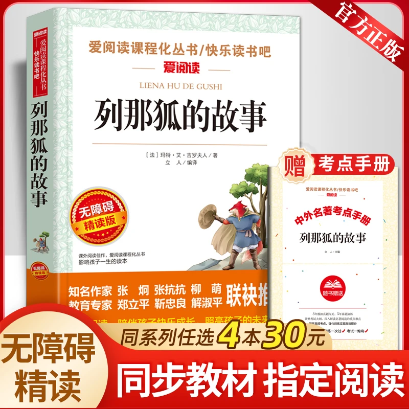 【送考点手册】列那狐的故事 三年级四五年级上册必读课外书 老师