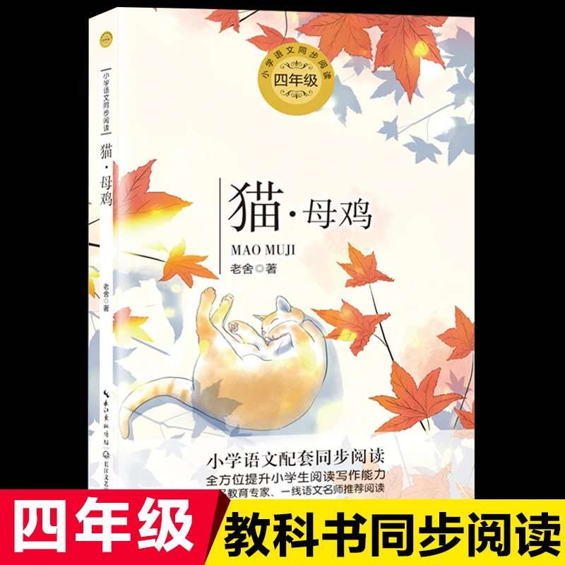 猫.母鸡老舍著正版包邮统编版配套同步阅读老师推荐大语文教材绘