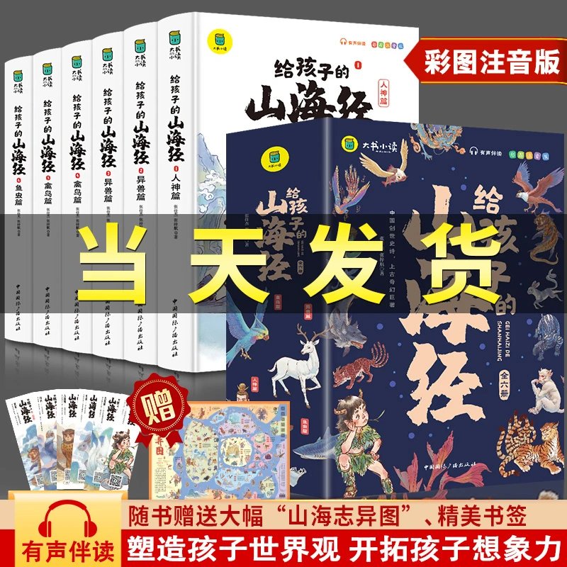全套6册写给孩子的山海经注音版一二三年级课外书必读老师推荐经