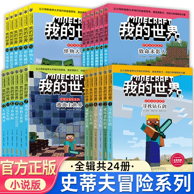 【文字版】我的世界的书史蒂夫冒险系列全套24册第一二三四辑
