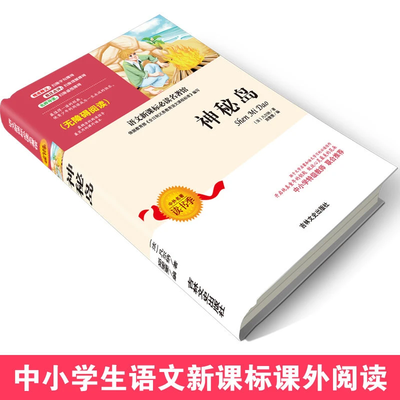 凡尔纳神秘岛 正版书 免邮 小学生必读世界名著 青少年版课外图书