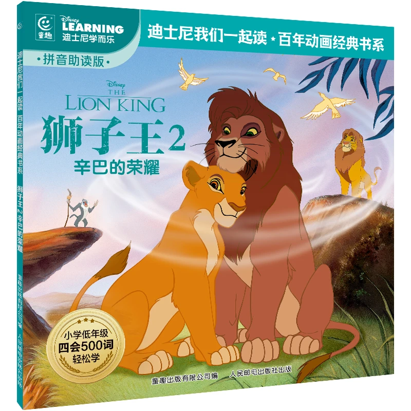 狮子王2-辛巴的荣耀 迪士尼经典动画拼音故事 我们一起读百年动画