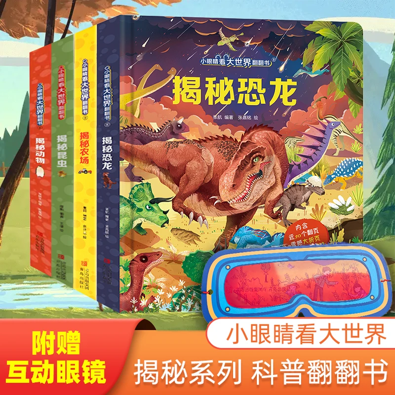 小眼睛看大世界翻翻书：揭秘昆虫/农场/恐龙/动物