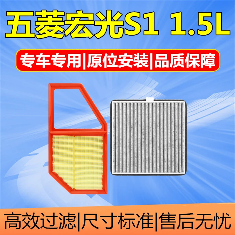 适配五菱宏光S1空气滤芯空调格原厂升级汽车保养滤清器过滤网1.5L