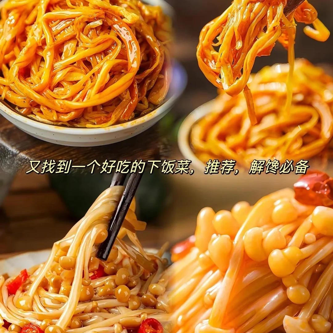 香辣金针菇袋装下饭菜零食爽口即食精选美味健康休闲小吃好吃辣味