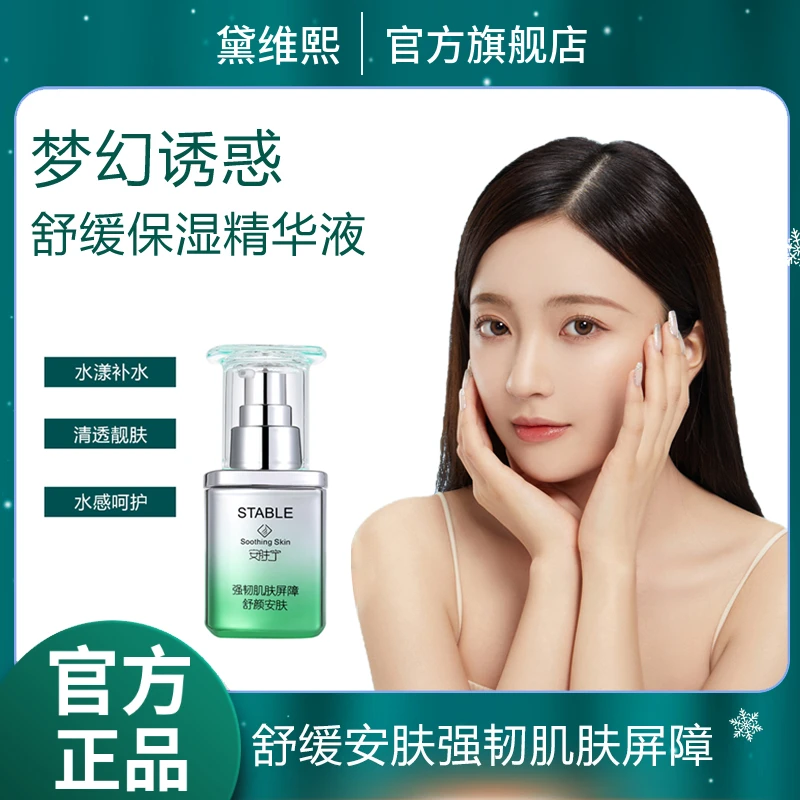 黛维熙梦幻诱惑舒颜保湿补水精华液修护舒缓透亮痘印祛痘小蓝瓶