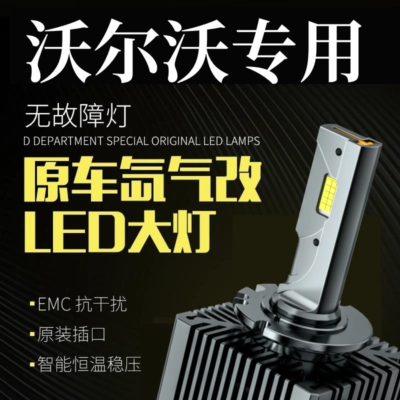 沃尔沃XC60V40V60S40S60LS80L远近光功率氙气灯泡改装led大灯D3S