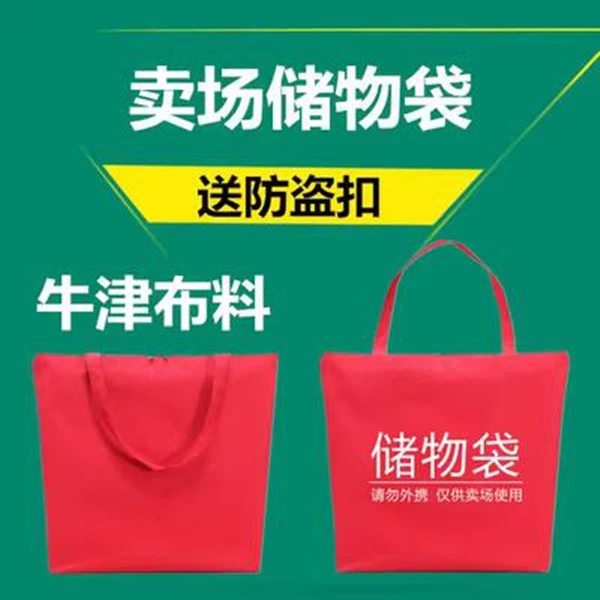 超市卖场防盗袋收纳袋购物环保袋商场封包袋存放袋储物包保管袋子