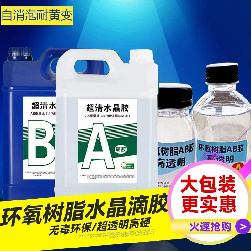 超透明环氧树脂水晶滴胶水AB胶硬胶快干胶手工diy专用河流胶标本