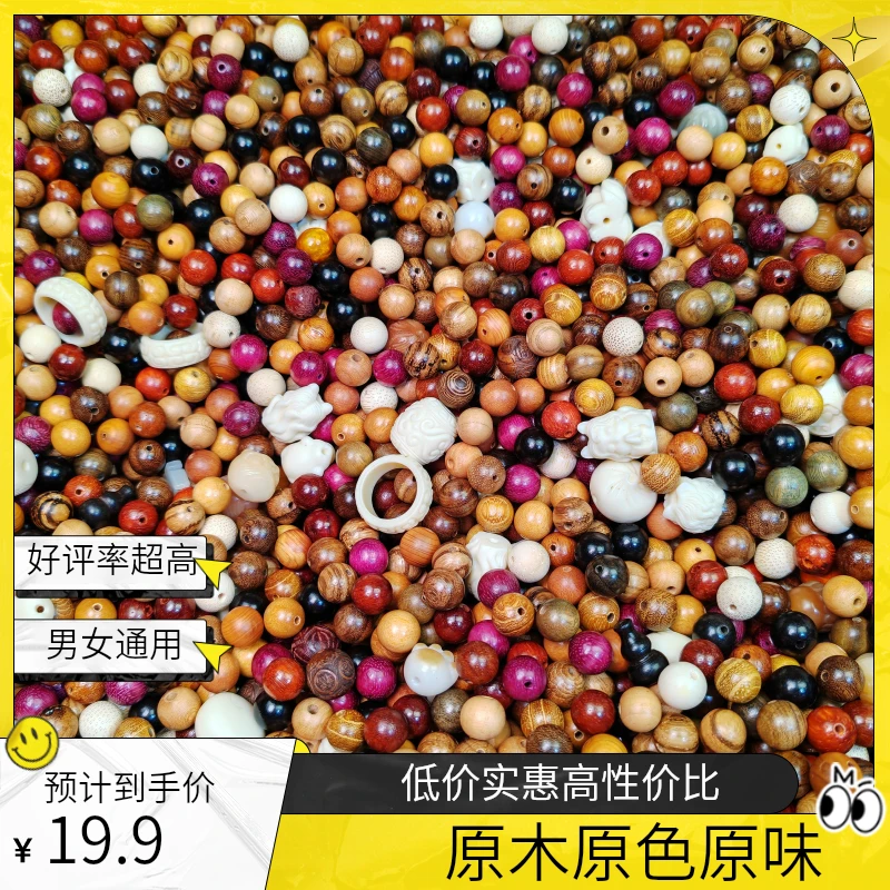 【木香家DIY精品卡8混锅】新中式原木原色原味文玩木珠男女生必备