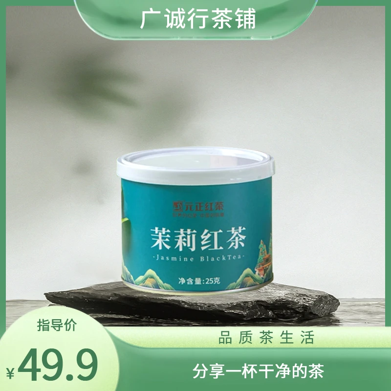 【广诚行】元正—茉莉红茶25g