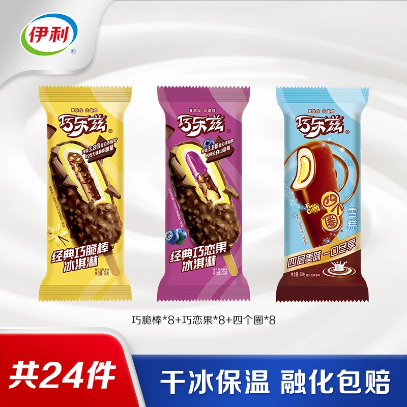 伊利经典巧乐兹雪糕比利时巧克力巧脆棒巧恋果四个圈冰淇淋24支