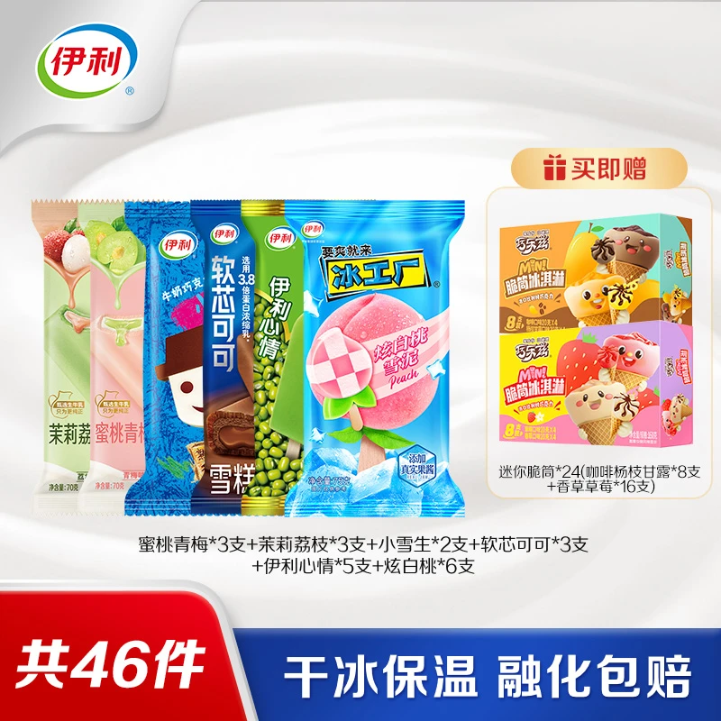 【11仓能拍清仓福利】伊利冰淇淋清仓奶香浓郁冰霜浓郁爆汁流心组合