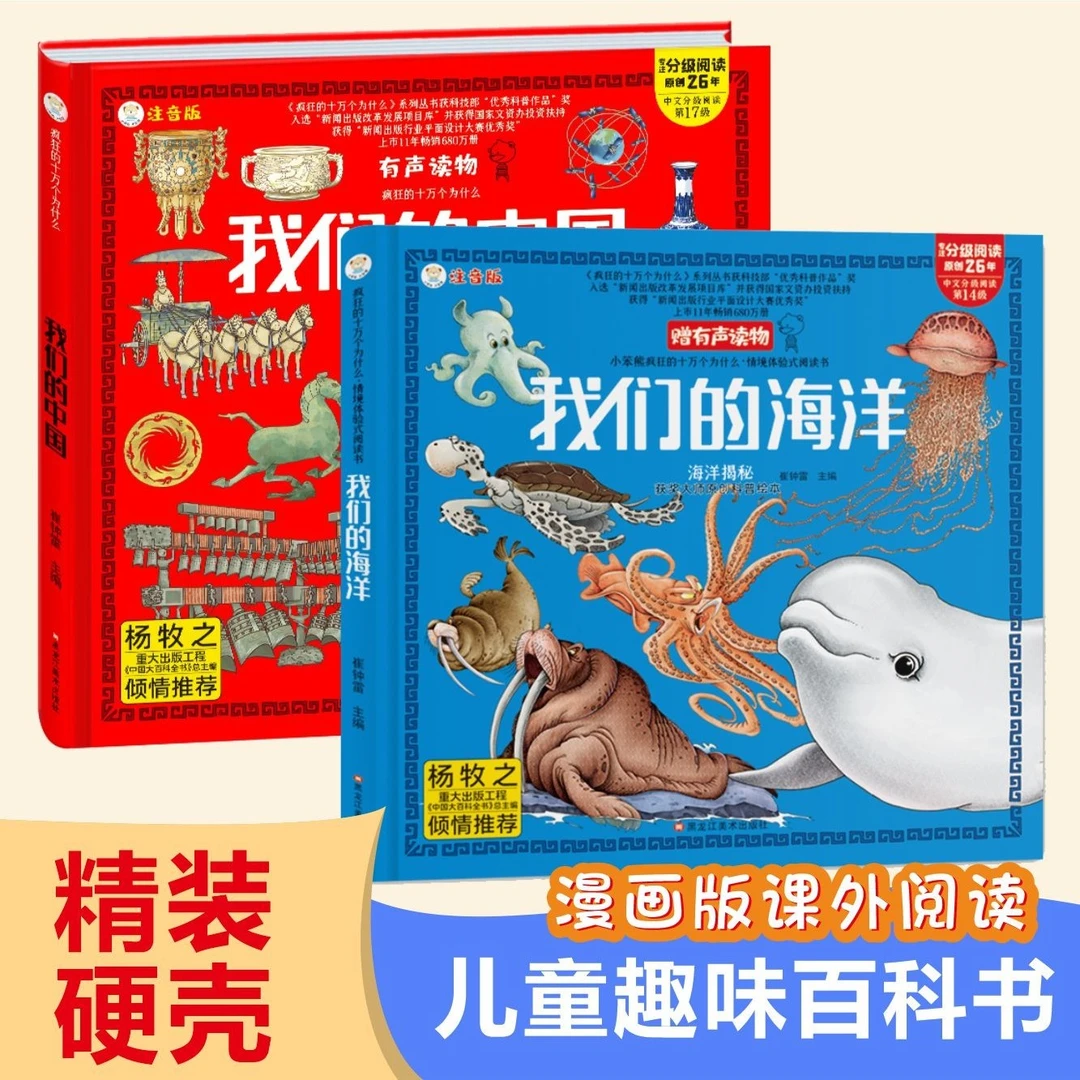 【3-10岁有声伴读】儿童版精装绘本我们的中国我们的海洋百科全书