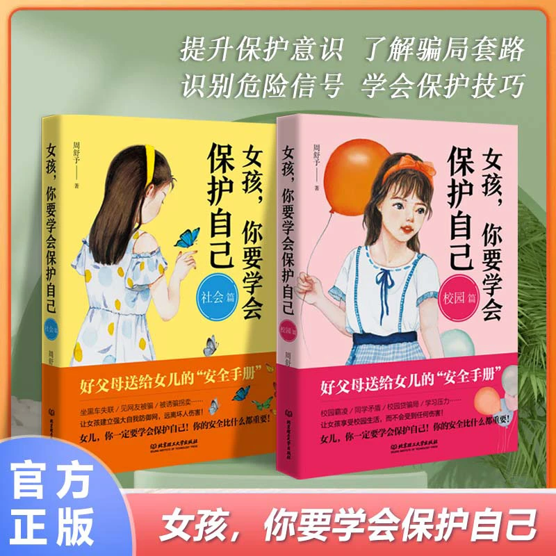 【8-15岁】女孩，你要学会保护自己安全守册成长励志心理学