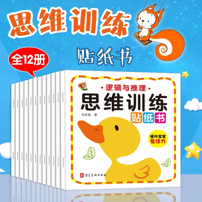 【全12册】幼儿益智思维训练贴纸书儿童启蒙2-3-4-5-6岁宝宝贴画