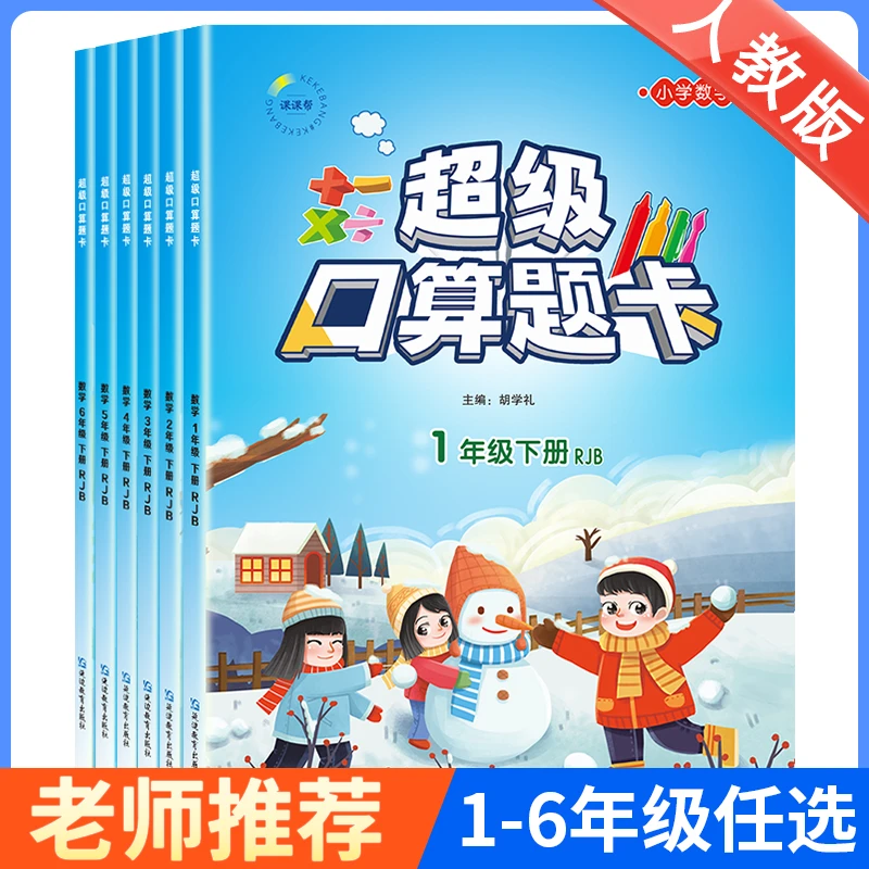 【人教版】小学生1-6年级超级口算题卡天天练数学加减乘除教育训练