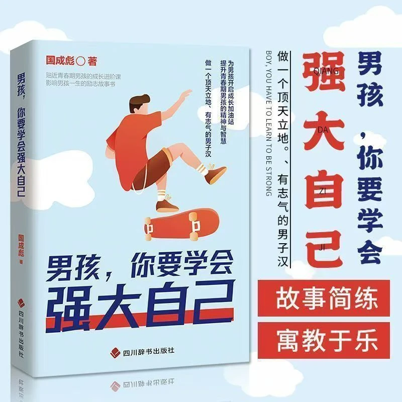 男孩，你要学会强大自己 8-15岁青春期男孩的成长励志启蒙书