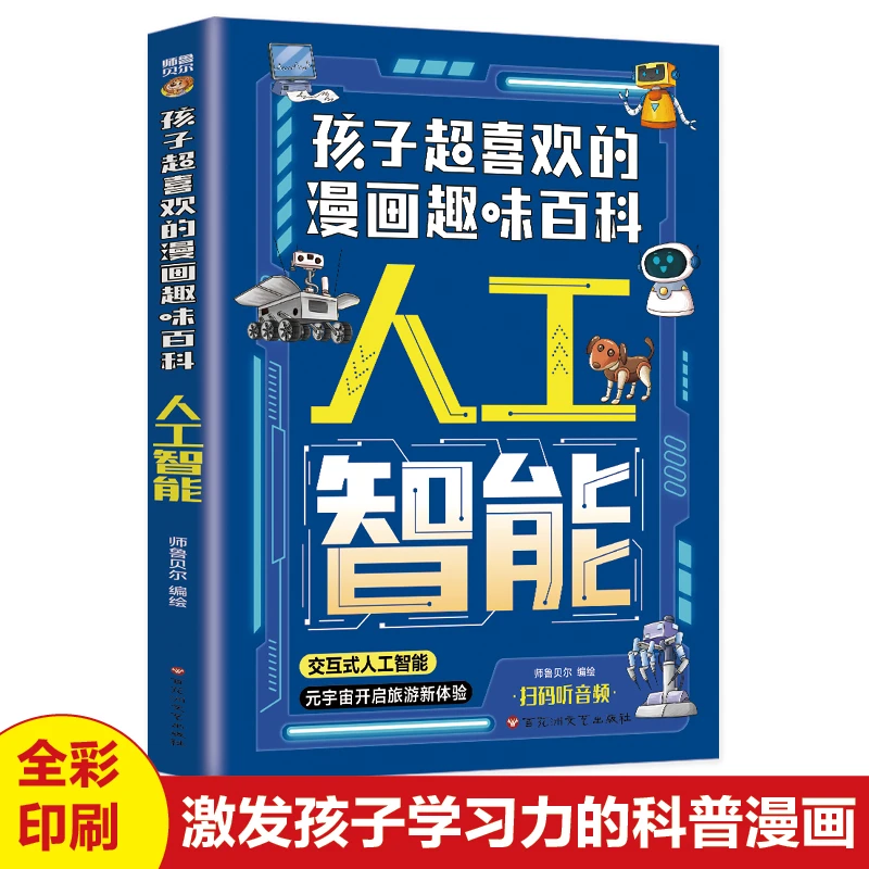 【漫画人工智能】6-15岁孩子超喜欢的漫画小百科科技AI启蒙书