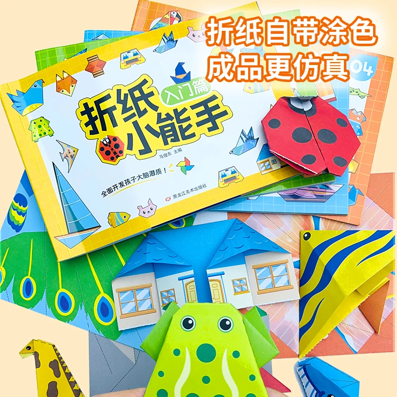 【折纸小能手】儿童手工创意玩具幼儿园diy益智游戏玩具书