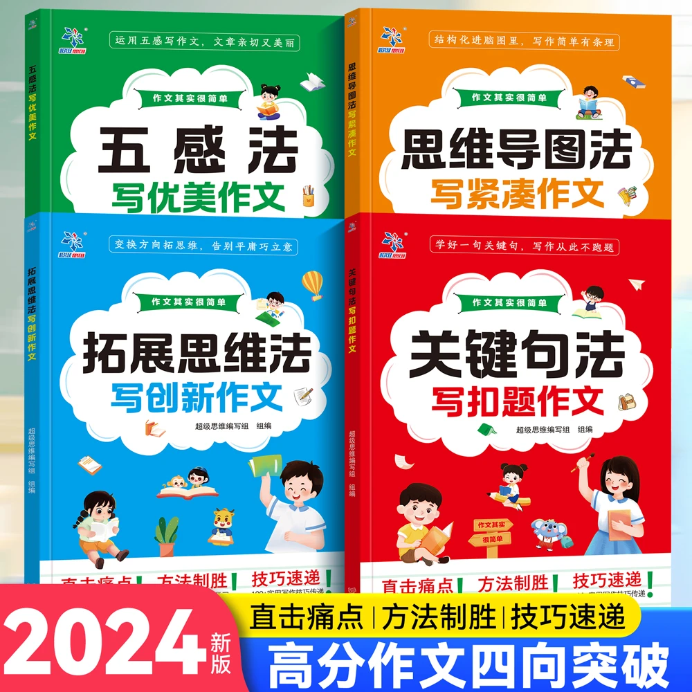 【全4册】高分作文四项突破 小学生通用1-6年级学习写作方法技巧