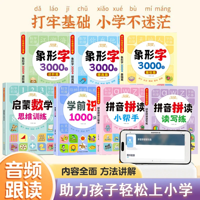 【拼音拼读】幼小衔接一年级拼音数学识字早教启蒙思维训练趣味练习