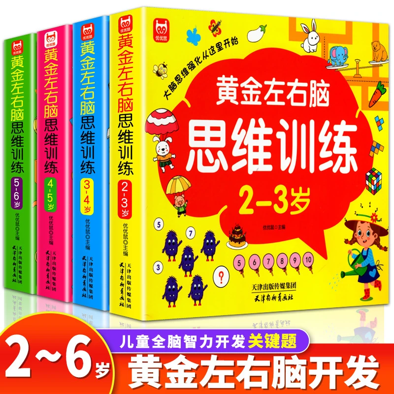 【幼儿园全脑思维游戏书】2-7岁儿童思维专注力训练游戏找不同