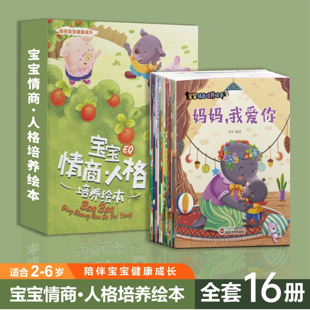 【全16册】宝宝情商人格培养启蒙早教绘本幼儿园教育绘本注音版大图